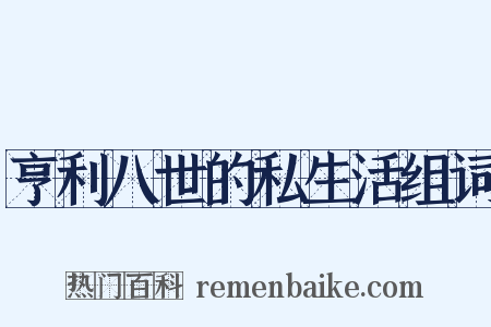 亨利八世的私生活组词是什么意思的图片